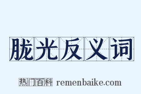 胧光反义词是什么意思的图片
